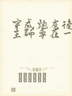 穿成炮灰后和男主师尊在一起了