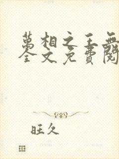 万相之王无弹窗全文免费阅读