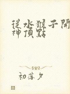 从水猴子开始成神顶点