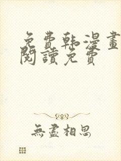 免费韩漫画在线阅读免费