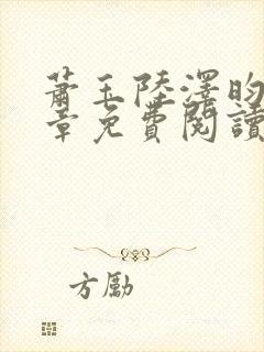 萧玉陆泽昀24章免费阅读最新章节更新