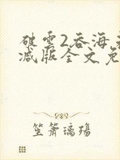 破云2吞海未删减版全文免费阅读封面