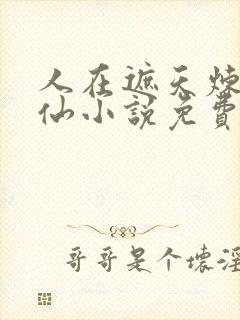 人在遮天炼蛊成仙小说免费阅读