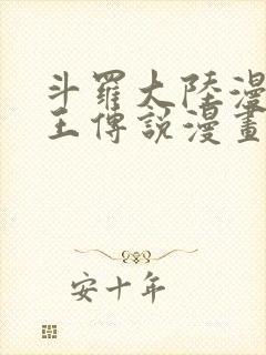 斗罗大陆漫画龙王传说漫画免费下拉式