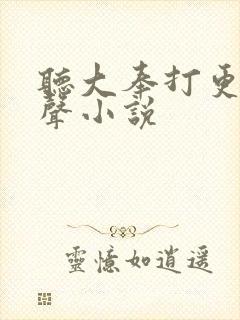 听大奉打更人有声小说