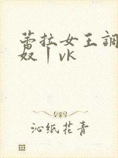 蕾拉女王调教私奴丨vk