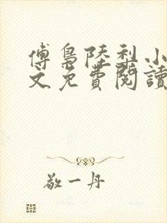 傅枭陆梨小说全文免费阅读