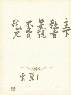 我不是教主漫画免费观看下拉式六漫画