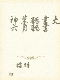 神墓听书大灰狼六月听书