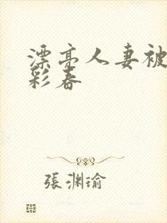 漂亮人妻被夏目彩春封面