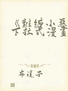 《难缠小恶女》下拉式漫画