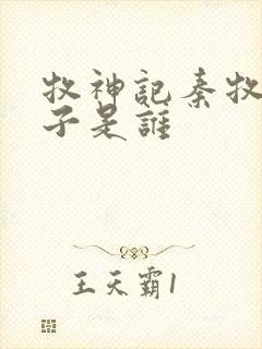 牧神记秦牧的妻子是谁封面