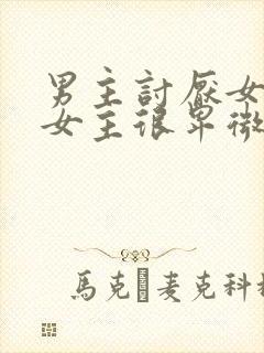 男主讨厌女主,女主很卑微