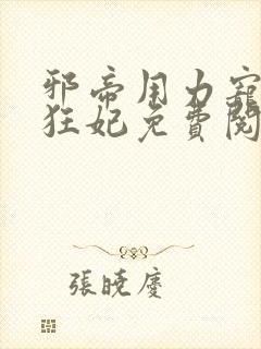 邪帝用力宠逆天狂妃免费阅读封面