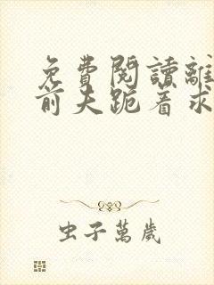 免费阅读离婚后前夫跪着求复合