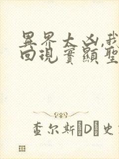 异界太凶,我苟回现实显圣笔趣阁