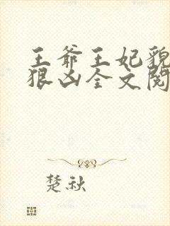 王爷王妃貌美还狠凶全文阅读
