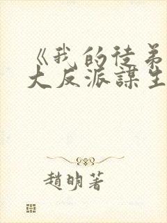 《我的徒弟都是大反派谋生任转蓬》