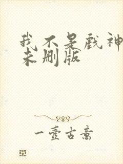 我不是戏神小说未删版