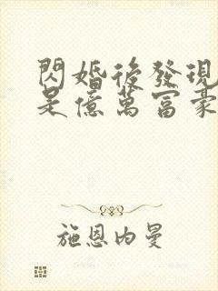 闪婚后发现老公是亿万富豪小说txt