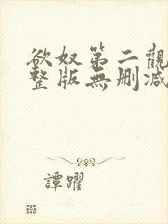 欲奴第二观看完整版无删减