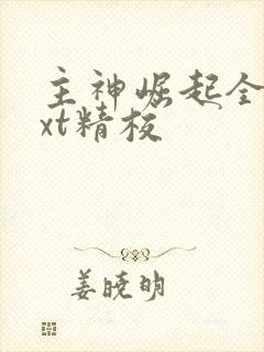 主神崛起全本txt精校