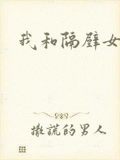 我和隔壁女邻居