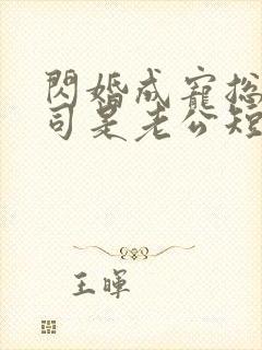 闪婚成宠总裁上司是老公短剧