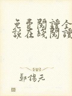 免费阅读全文小说在线阅读封面