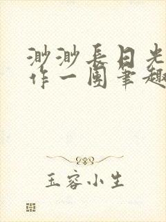 渺渺长日光阴乱作一团笔趣阁