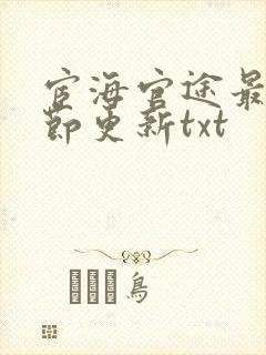 宦海官途最新章节更新txt