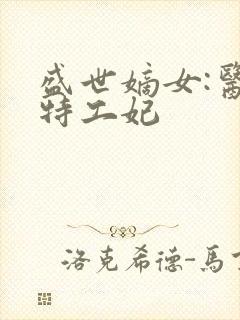 盛世嫡女:医品特工妃