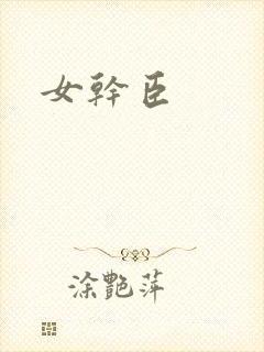 女干臣