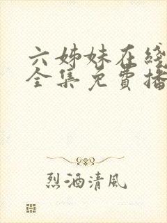 六姊妹在线观看全集免费播放