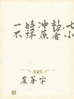 一时冲动,七世不祥原著小说