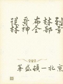 从哥布林到哥布林神全部章节封面