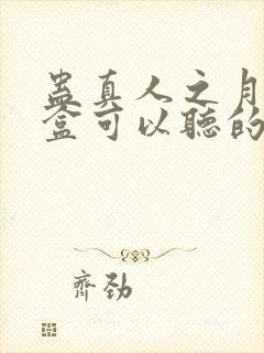 蛊真人之月光宝盒可以听的