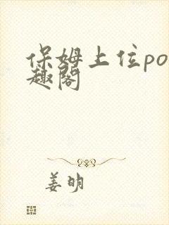 保姆上位po笔趣阁