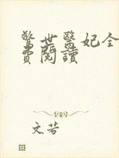 惊世医妃全本免费阅读