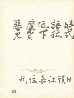 恶魔低语时漫画免费下拉式快看漫画