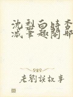 沈梨白时杳无删减笔趣阁哪里可以看封面