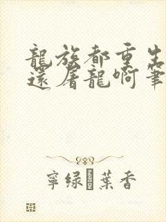 龙族都重生了谁还屠龙啊笔趣阁
