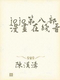 jojo第八部漫画在线看免费下拉式