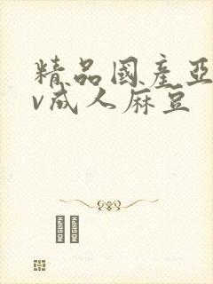 精品国产亚洲av成人麻豆