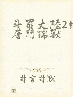 斗罗大陆2绝世唐门瑞兽封面