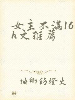 女主不满16的h文推荐