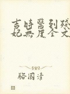 吉时医到残王宠妃无度全文免费阅读