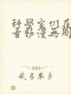 科学家们在线观看动漫无删减全集
