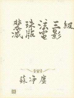 裴珠泫三级无删减版电影