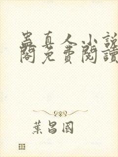 蛊真人小说笔趣阁免费阅读